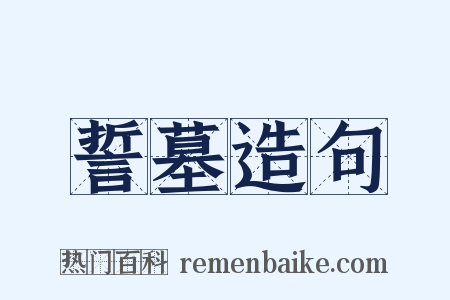 誓墓造句是什么意思的图片